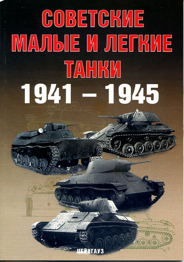Советские малые и легкие танки 1941-1945 гг.