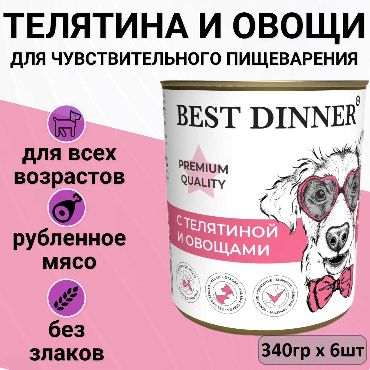 BEST DINNER Меню №4 консервы для собак и щенков 6+, телятина с овощами в желе, 340 гр, 6 шт