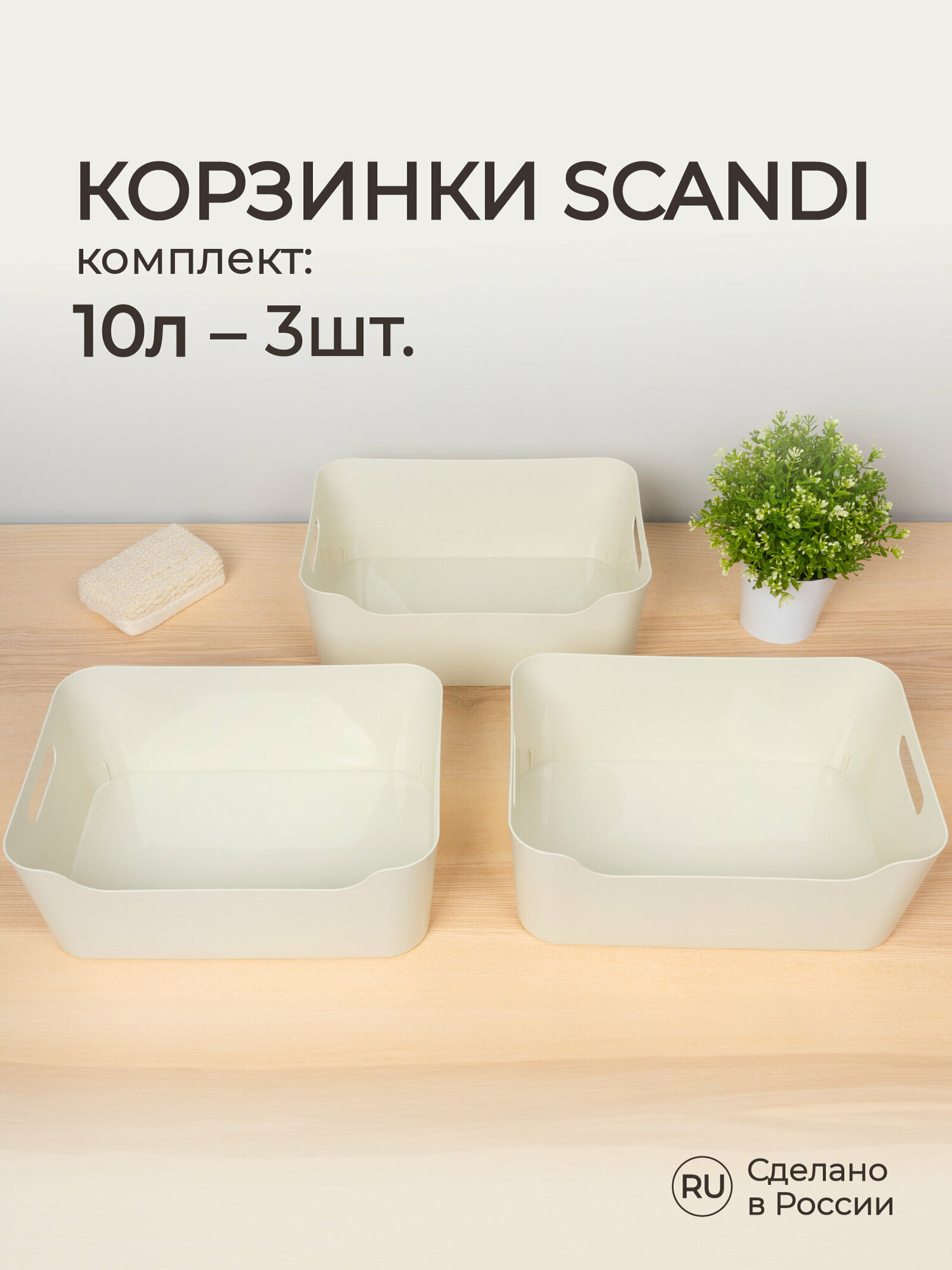 Набор корзинок универсальных SCANDI, 10л, 3 штуки (Светло-серый) - фотография № 1