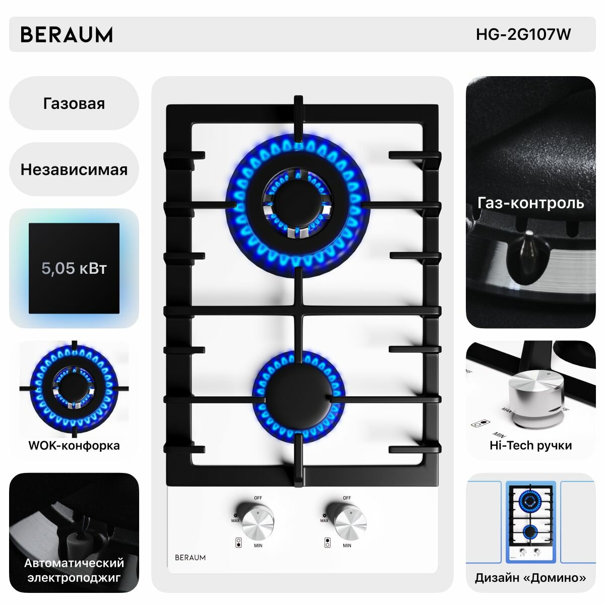 Газовая варочная панель Beraum HG-2G107W с газ-контролем