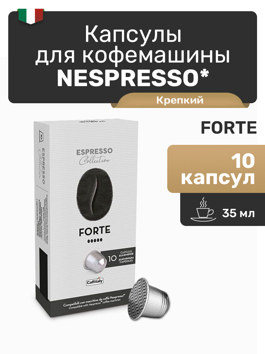 Капсулы для кофемашины Nespresso Forte, капсулы Nespresso 10 шт