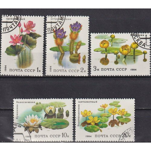 Почтовые марки СССР 1984г. Водные Цветы Цветы U