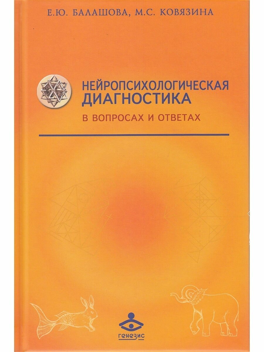 Нейропсихологическая диагностика в вопросах и ответах