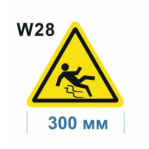 Предупреждающие знаки W28 Осторожно. Скользко ГОСТ 12.4.026-2015 300мм 1шт