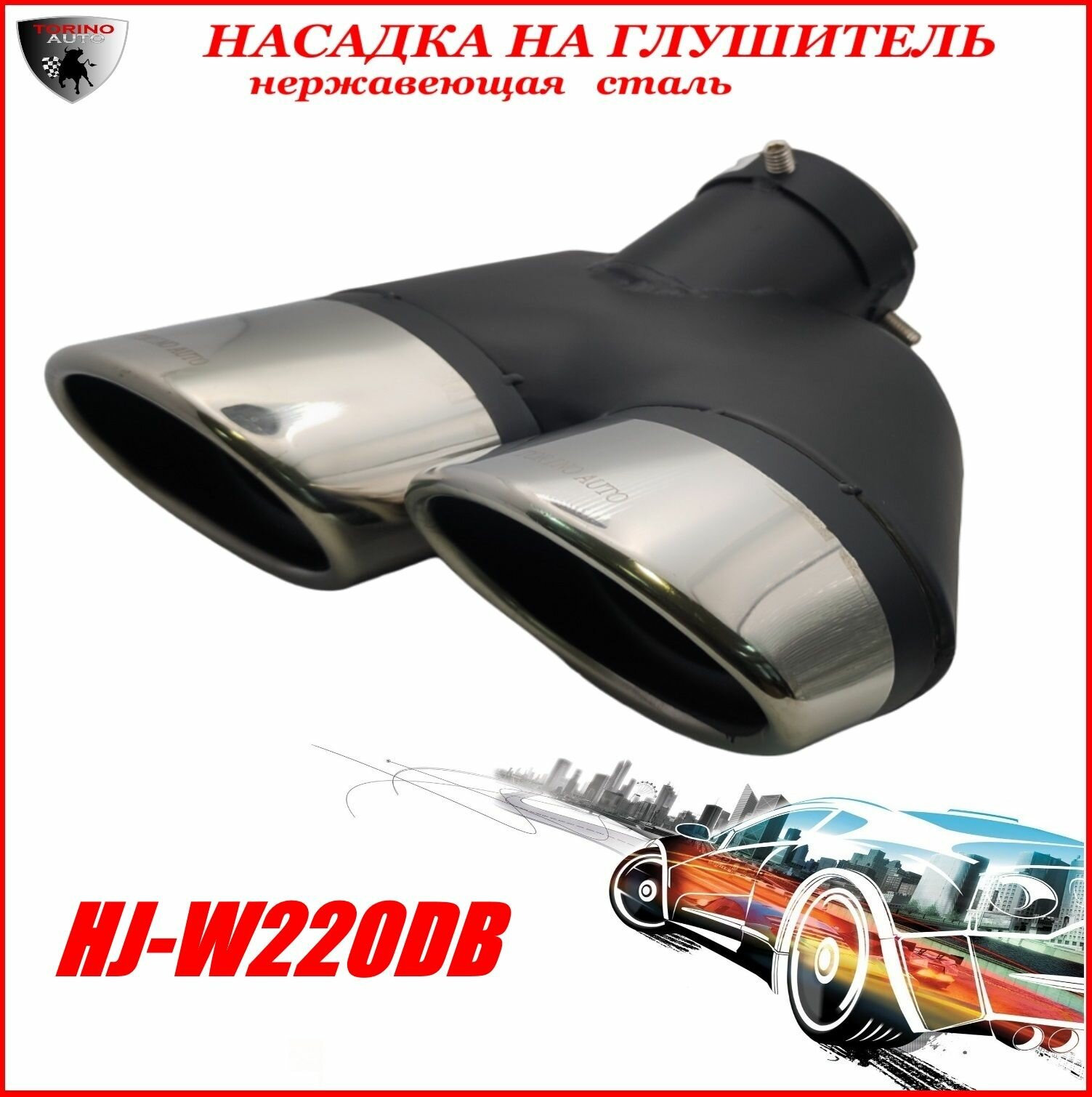 Насадка на глушитель автомобиля из нержавеющей стали декоративная HJ-W220DB