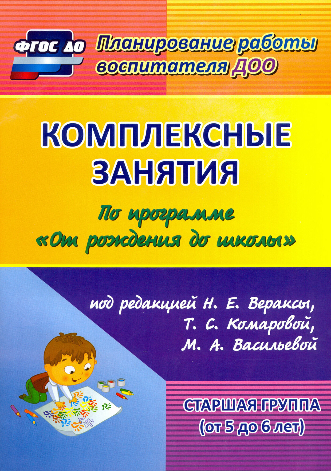 Комплексные занятия по программе "От рождения до школы" под ред. Н. Е Вераксы и др. Ст. группа. ФГОС | Лободина Наталья Викторовна