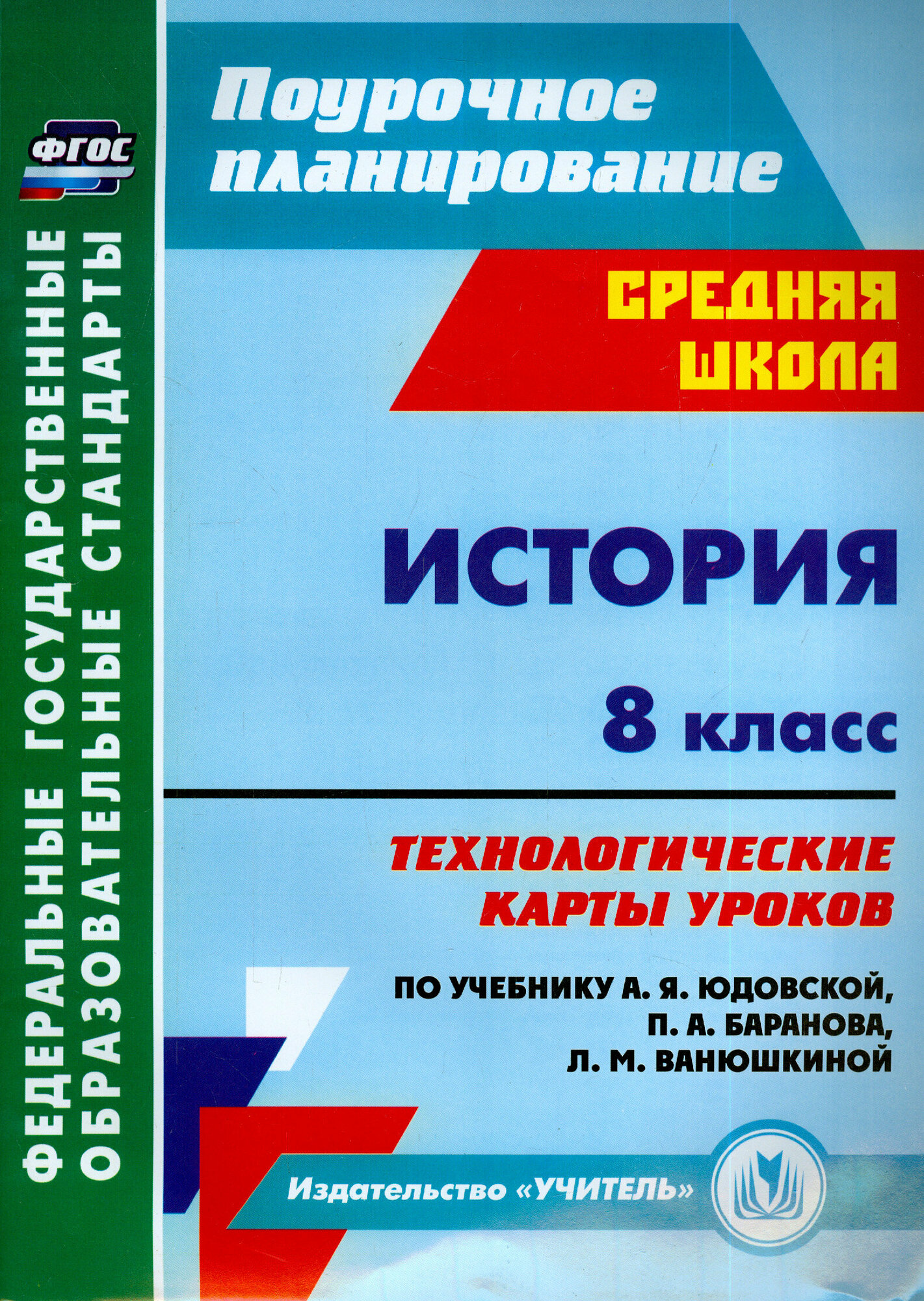 История. 8 класс. Технологические карты уроков по уч. А. Я. Юдовской, П. А. Баранова и др. ФГОС