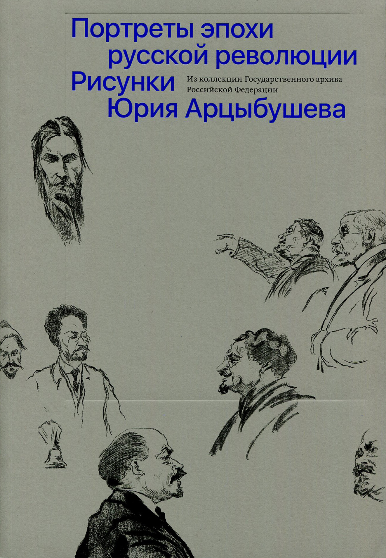 Рисунки Юрия Арцыбушева. Из коллекции Государственного архива РФ. Портреты эпохи русской революции - фото №6