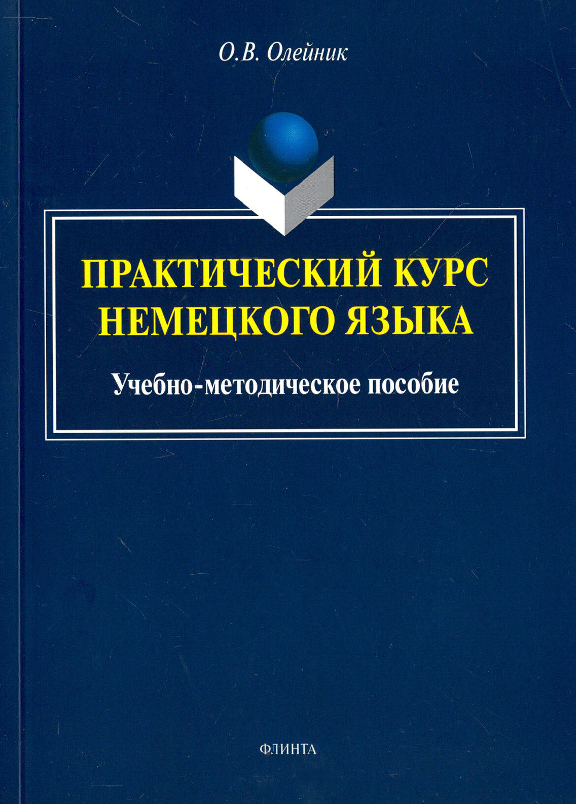 Практический курс немецкого языка. Учебно-методическое пособие