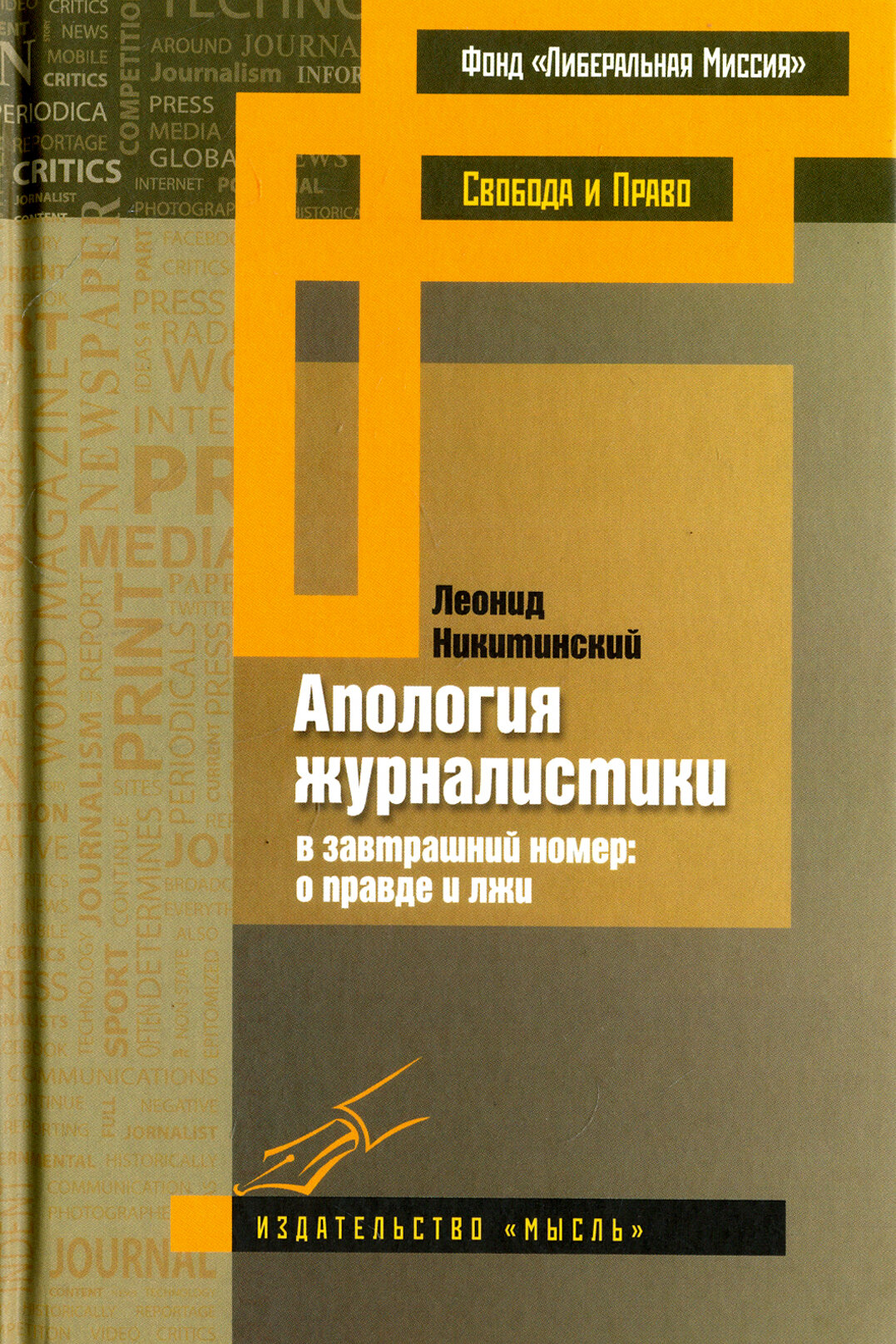 Апология журналистики (Никитинский Леонид Васильевич) - фото №5