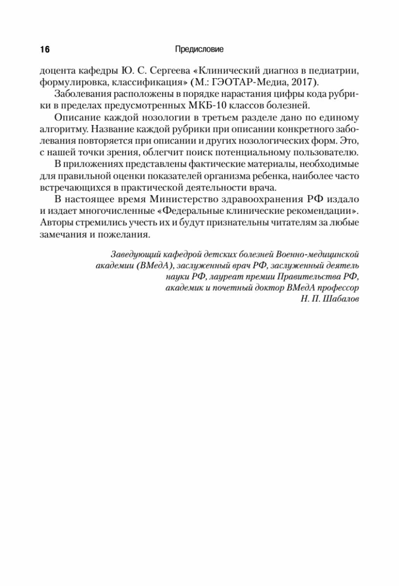 Справочник педиатра (Шабалов Николай Павлович, Арсентьев Вадим Геннадиевич, Анциферова Е. С.) - фото №15