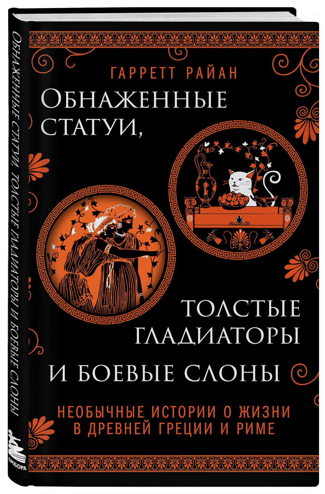 Райан Г. Обнаженные статуи, толстые гладиаторы и боевые слоны. Необычные истории о жизни в Древней Греции и Риме