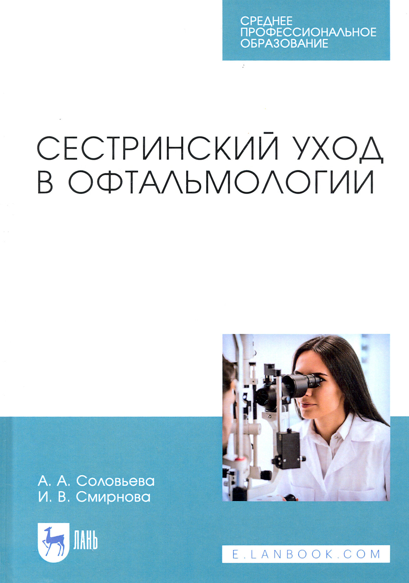 Сестринский уход в офтальмологии Учебник - фото №1