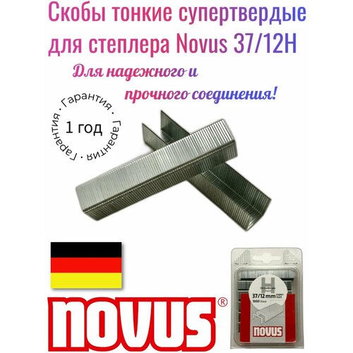 Скобы тонкие супертвердые для степлера Novus 37/12H, 042-0372