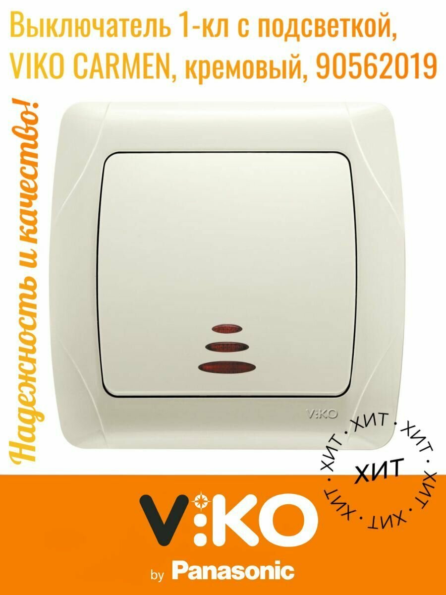 Выключатель 1-клавишный VIKO CARMEN с подсветкой, кремовый, 90562019-AG