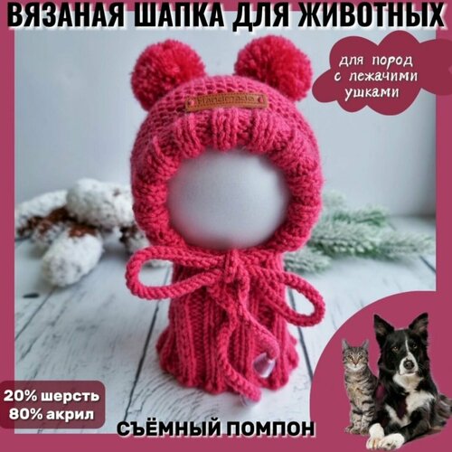 Вязаная шапка для животных с закрытыми ушками, грязная фуксия