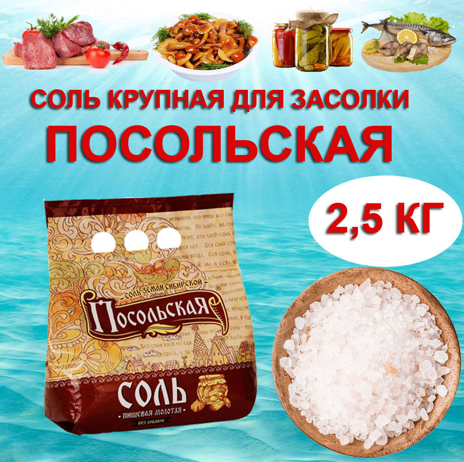 Соль Посольская крупный помол 2,5 кг