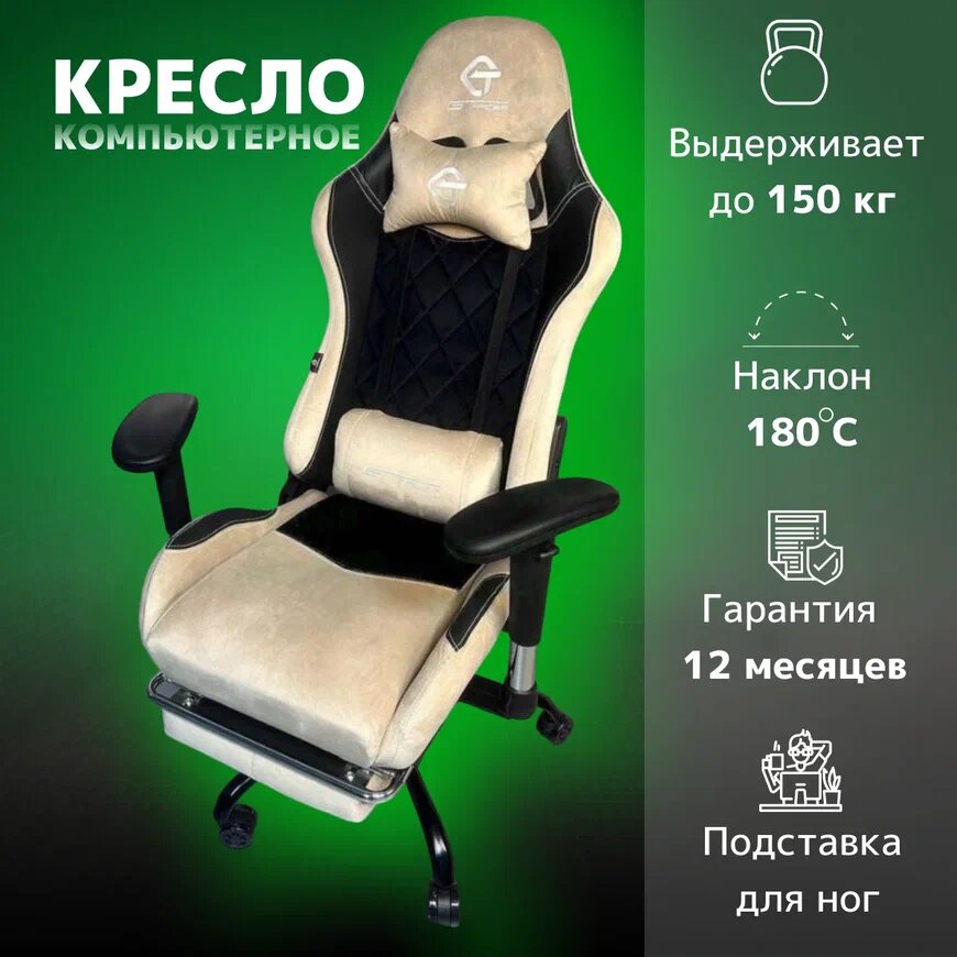 Игровое компьютерное кресло G-TRACER, бежевый с черными вставками