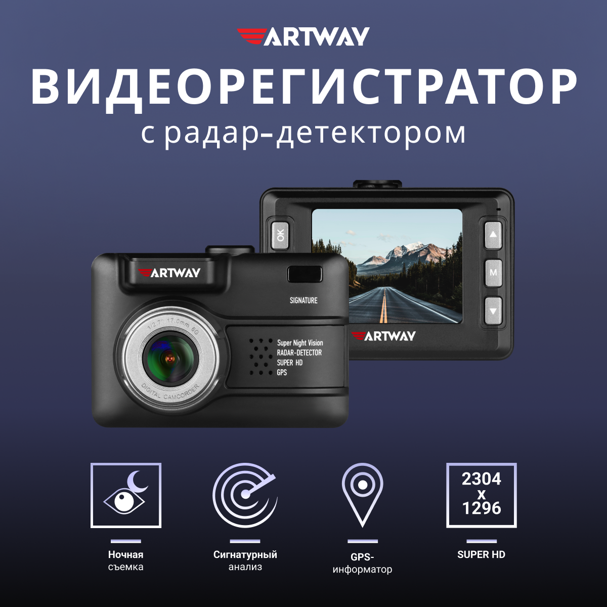 Видеорегистратор автомобильный Artway MD-107 с сигнатурным радар детектором, GPS-информатор, ночная съемка Super Night Vision