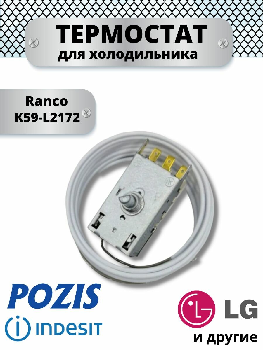 Термостат RANCO K59-L2172 серебристый