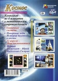 Комплект плакатов "Космос" (4 плаката). - фото №5