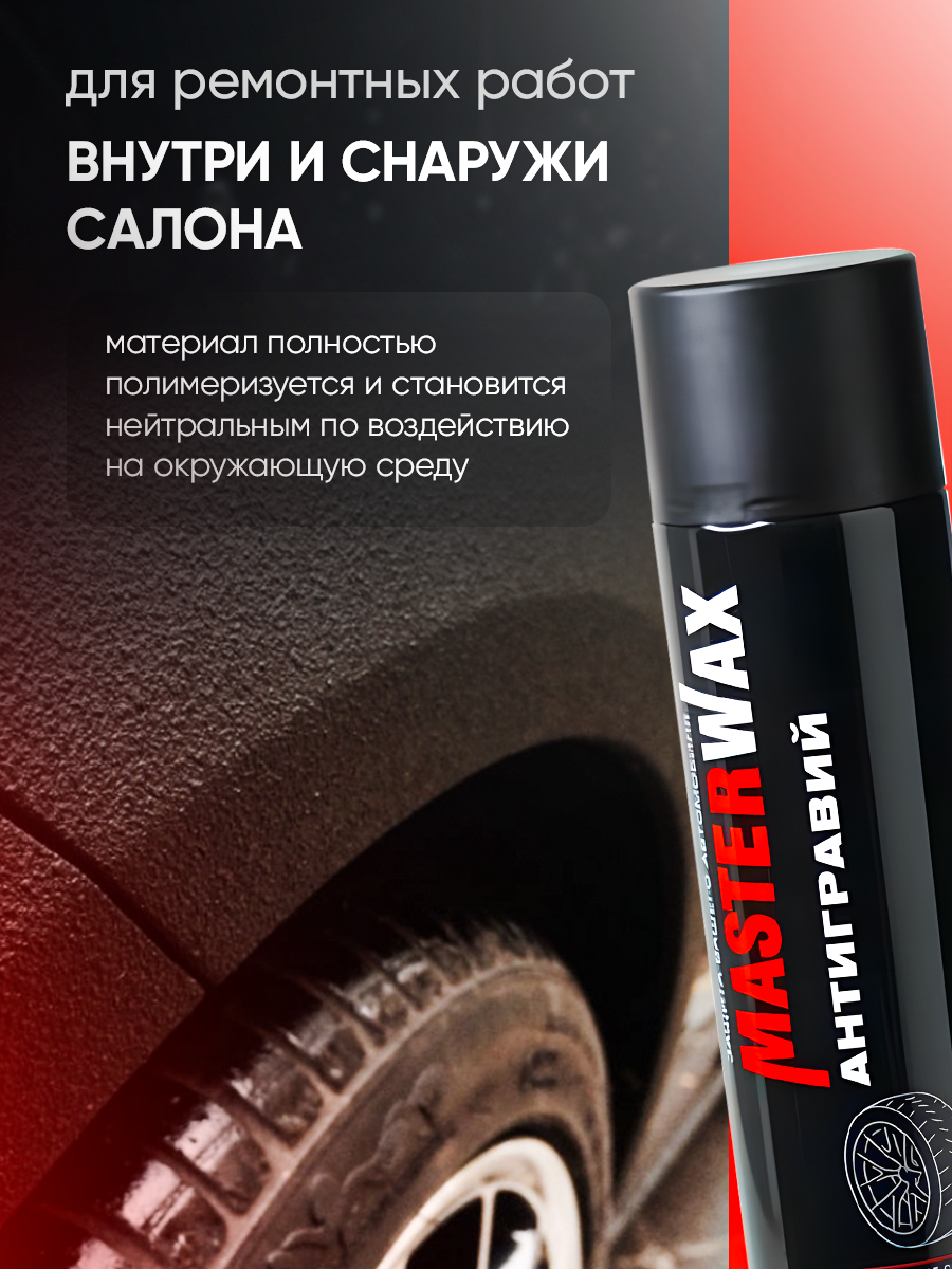 Антигравий MasterWax аэрозоль 1000 мл черный