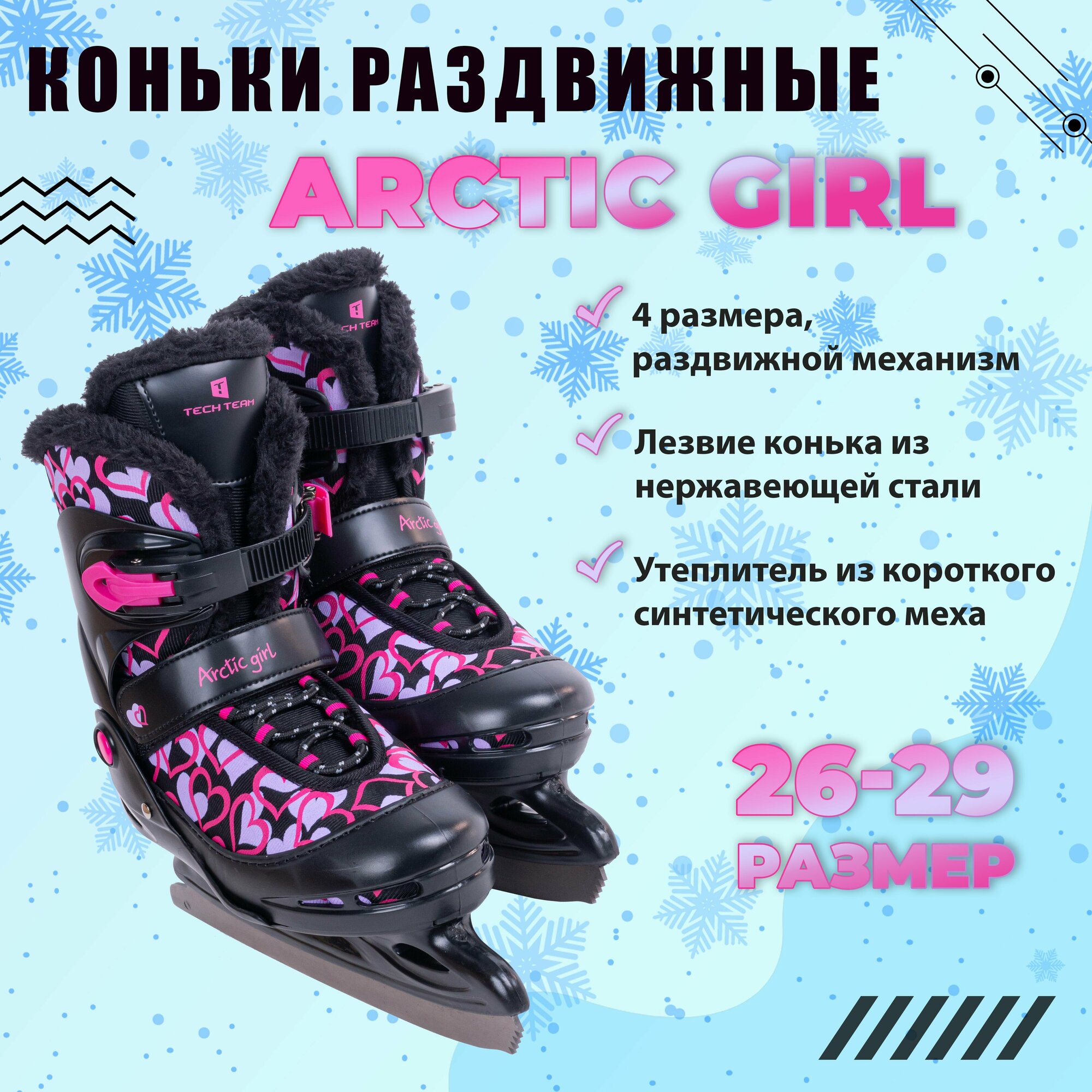 Коньки детские раздвижные TT Arctic GIRL р.26-29 (XS)