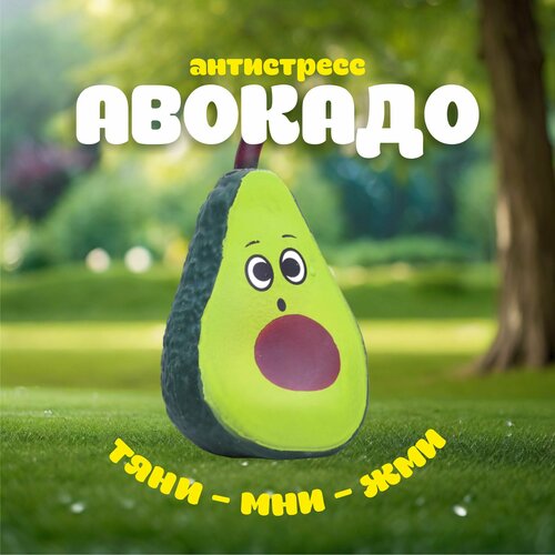 Игрушка-антистресс Авокадо