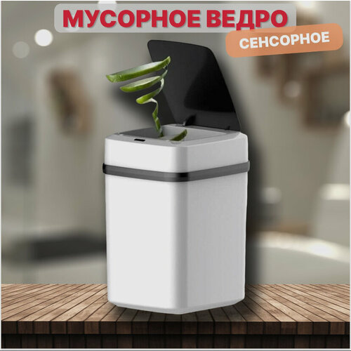 Мусорное ведро сенсорное