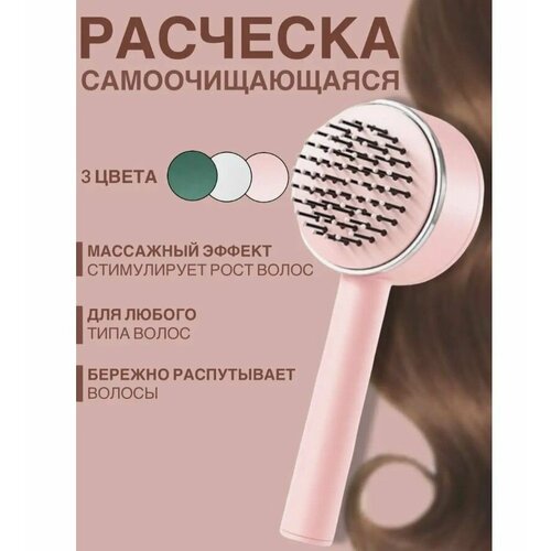 Массажная расческа для волос с системой самоочистки антистатическая / Щетка для расчесывания, распутывания прядей и укладки розовая