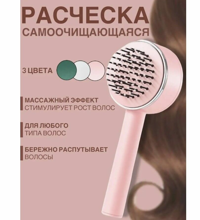 Массажная расческа для волос с системой самоочистки антистатическая / Щетка для расчесывания, распутывания прядей и укладки розовая