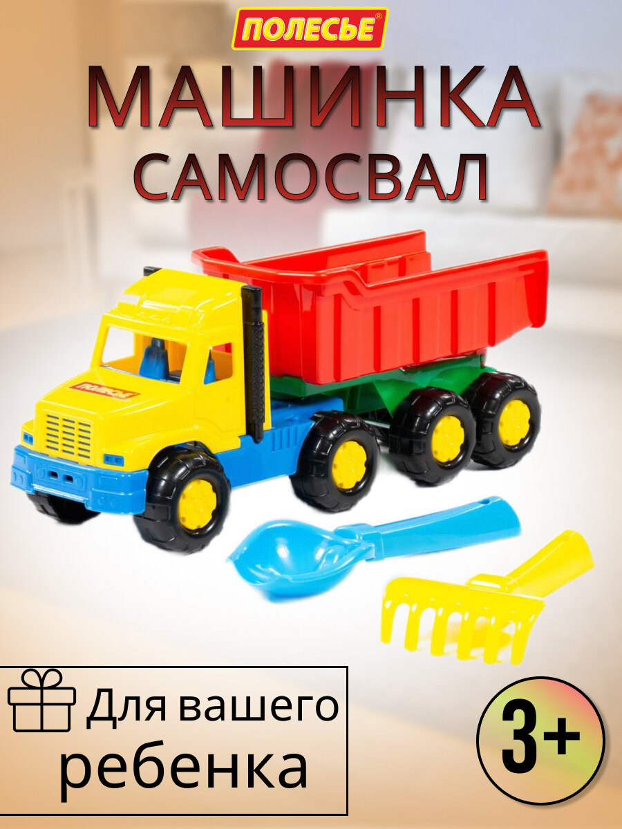 Автомобиль - самосвал, машинка грузовик для ребенка