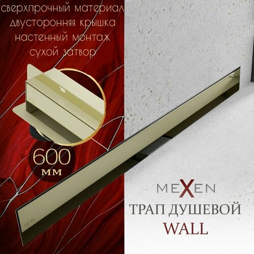 Душевой трап линейный лоток MEXEN Flat Wall 600 мм в стену цвет золото неповоротный сифон нержавеющая сталь гидрозатвор Польша 23885₽