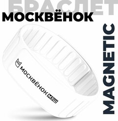 Браслет Москвёнок MAGNETIC белый