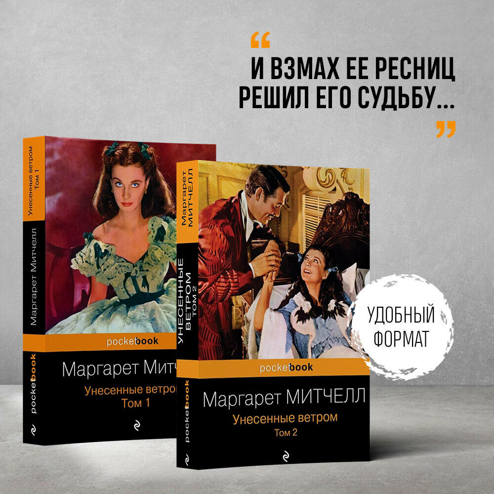 Митчелл М. Унесенные ветром (комплект из 2-х книг)