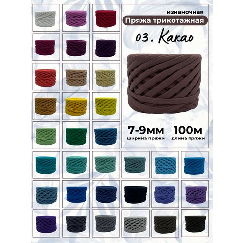 Пряжа для вязания трикотажная 03-какао