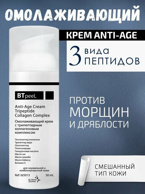 Омолаживающий крем с трипептидным коллагеновым комплексом BTpeel, 50 мл