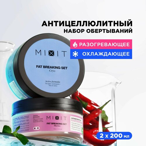 MIXIT Жиросжигающий набор для похудения: горячее и холодное антицеллюлитное обертывание против растяжек FAT BREAKING SET крем гель makeyourself холодное обертывание подтягивание кожи и лифтинг эффект питание и увлажнение с ментолом и маслом мяты 200 мл