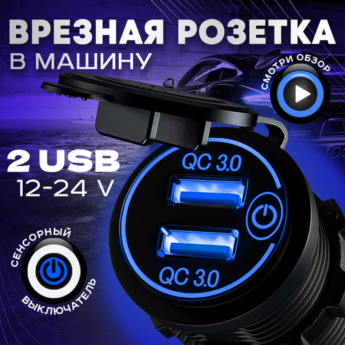 Автомобильное зарядное устройство врезное в прикуриватель с разъёмом USB, розетка в автомобиль, синяя подсветка