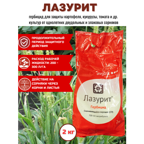 Лазурит - гербицид, 2кг, AVGUST/август (Россия)