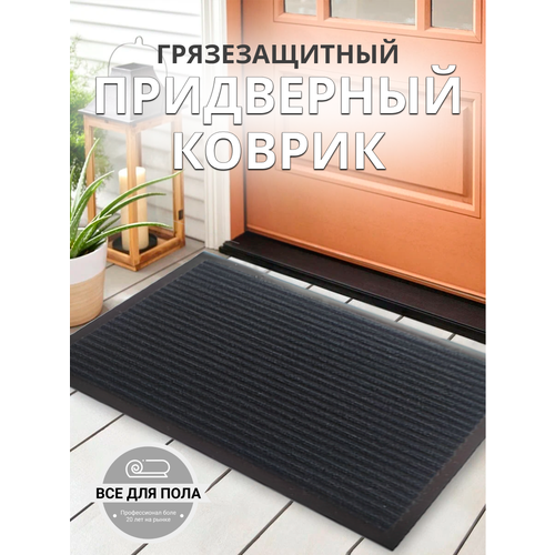 Коврик придверный в прихожую 50-80