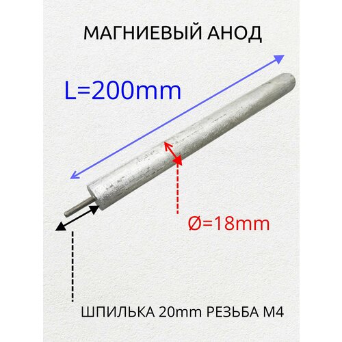 Магниевый анод для водонагревателя, резьба M4, диаметр 18 мм, длина 200 мм, am-18200M4