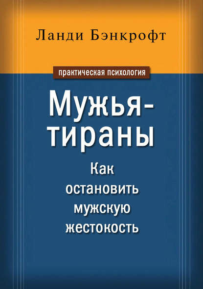 Мужья-тираны. Как остановить мужскую жестокость [Цифровая книга]