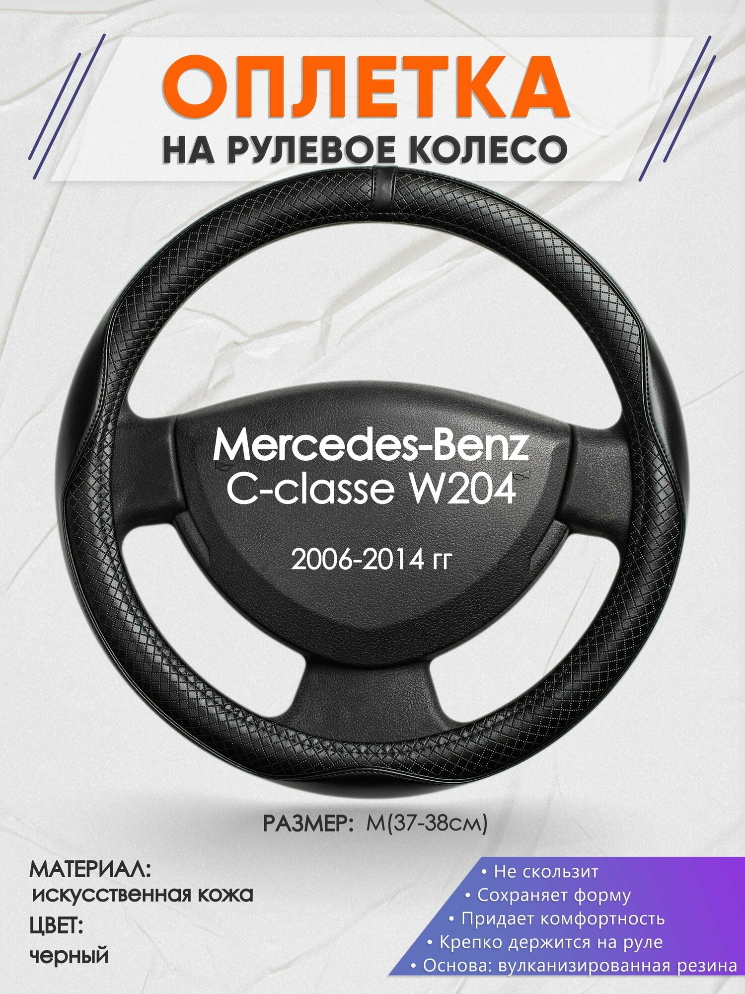 Оплетка на руль для Mercedes-Benz W204(Мерседес Бенц Ц класс в204) 2006-2014, M(37-38см), Искусственная кожа 87