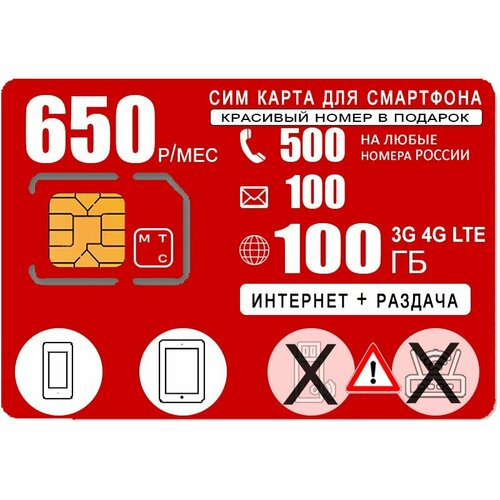 Сим карта для смартфона, интернет 100ГБ, 500мин/100СМС, 650р/мес интернет тариф 100гб за 1000руб мес вся россия