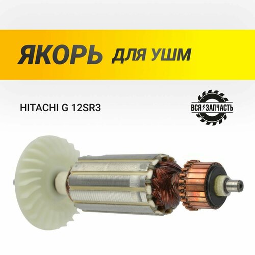 Якорь подходит для УШМ HITACHI G 12SR3 - 912VZ