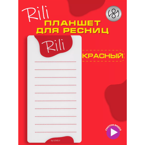 Планшет для наращивания ресниц RILI красный cc lashes кольцо планшет для ресниц и клея 0 05 мм белый