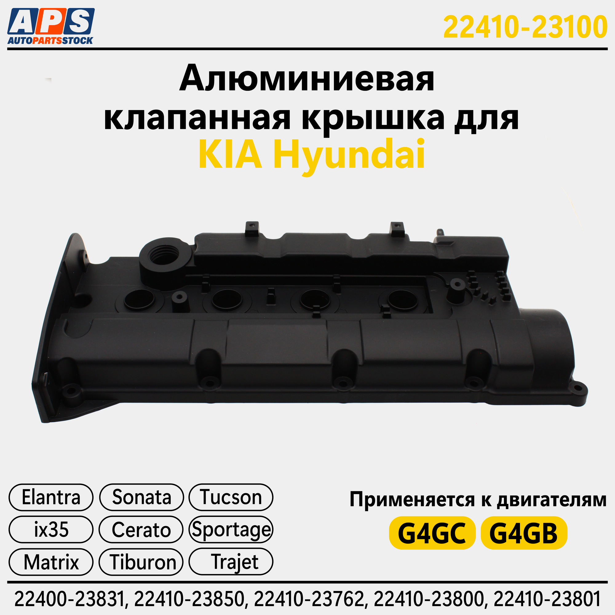 Hyundai Алюминиевая клапанная крышка Hyundai Tucson, Sonata, Tiburon, ix35, Kia Sportage G4GC, G4GB арт. 22410-23801