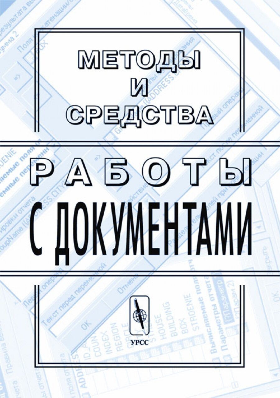 Методы и средства работы с документами.