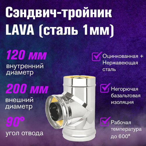 Сэндвич-тройник LAVA, сталь 1мм (120x200) сэндвич тройник сталь оц 1 0мм 120x200